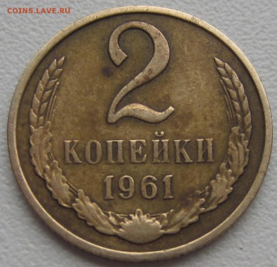 2 копейки 1961 года - IMG_1757.JPG
