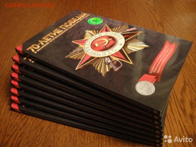 Альбом 70 лет Победы в ВОВ с герметичными ячейками ! Фикс ! - 1458658115