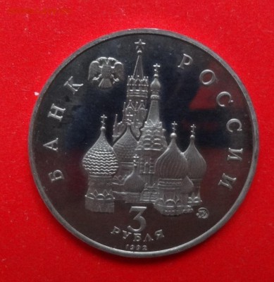 3 рубля Россия 1992 Демократия_3 пруф до 23.04.2015 22-00 - DSC04085.JPG