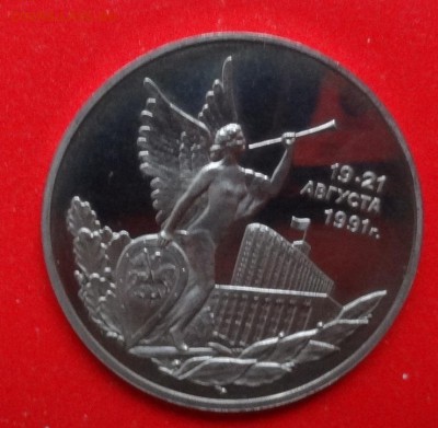 3 рубля Россия 1992 Демократия_3 пруф до 23.04.2015 22-00 - DSC04084.JPG