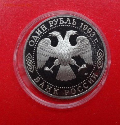 1 рубль Россия 1993 Вернадский_2 пруф до 23.04.2015г 22-00 - DSC04146.JPG