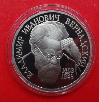 1 рубль Россия 1993 Вернадский_2 пруф до 23.04.2015г 22-00 - DSC04145.JPG