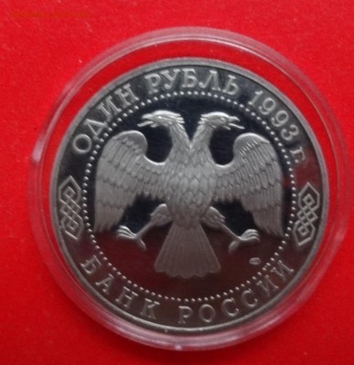 1 рубль Россия 1993 Державин пруф до 23.04.2015г 22-00 - DSC04103.JPG