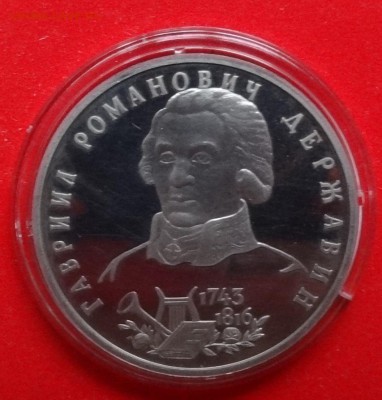 1 рубль Россия 1993 Державин пруф до 23.04.2015г 22-00 - DSC04102.JPG