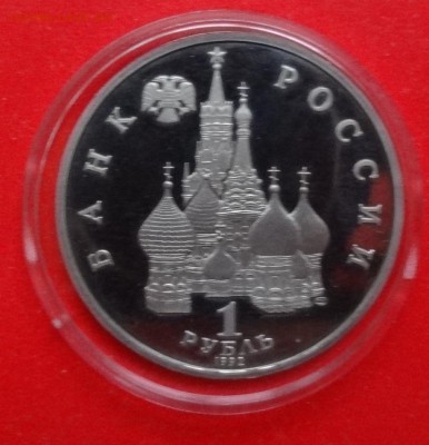 1 рубль Россия 1992 Нахимов пруф до 23.04.2015г 22-00 - DSC04101.JPG