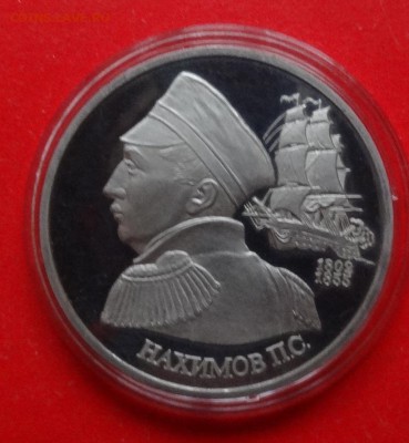 1 рубль Россия 1992 Нахимов пруф до 23.04.2015г 22-00 - DSC04100.JPG