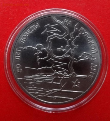3 рубля Россия 1993 Курская дуга_1 АЦ до 23.04.2015г 22-00 - DSC04129.JPG