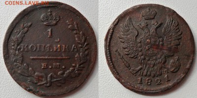 1 копейка 1821 года Е.М - SAM_5473.JPG