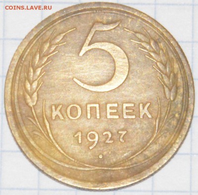 5 копеек 1927 2 шт. на оценку. - 1927