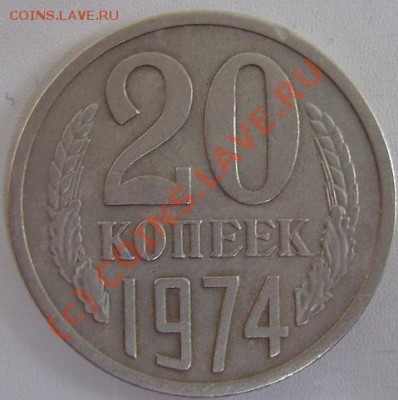 20 копеек 1974г.До 27.06.10 - 74 1
