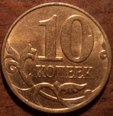 10 коп 2010 М шт Б2 и Б1-? - DSC04058-2
