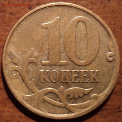 10 коп 2010 М шт Б2 и Б1-? - DSC04047-2