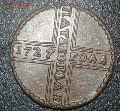 ПЁТР 1   пятак крестовой  1727 год  оцените - DSC09261.JPG