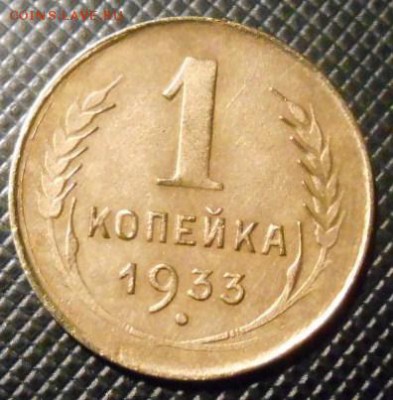 копейка 1933 г - DSCN2543.JPG