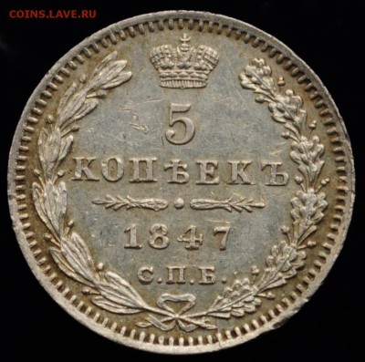 5 копеек 1847г. СПБ ПА ---До 24-04-15 в 22-00--- - 5коп1847_1