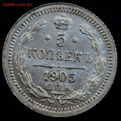 5 копеек 1905г. СПБ АР ---До 24-04-15 в 22-00--- - 5коп1905_2