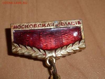 Значок ДОСААФ Московской областной комитет. До 24.04.15 - P1200311.JPG