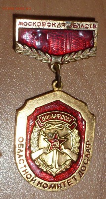 Значок ДОСААФ Московской областной комитет. До 24.04.15 - P1200310.JPG
