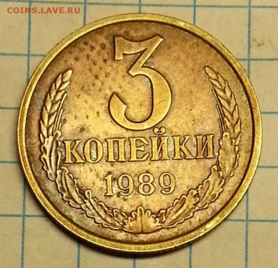 3 копейки 1989 - 20150422_192908