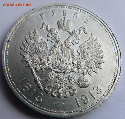 1 руб. 1913 г. 300 - летие дома Романовых 16.04. 22-00 мск. - P1150442.JPG