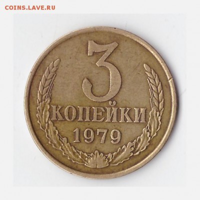 3 копейки 1979 дополнение - 3 коп 1шт б