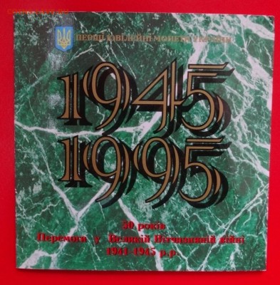 Украина - Набор твердый 50 лет Победы (1)до 23.04.2015 22-0 - DSC02936.JPG