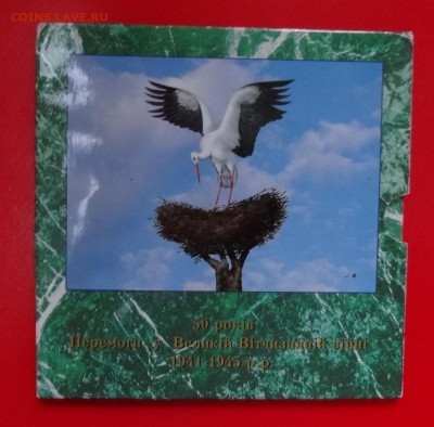 Украина - Набор твердый 50 лет Победы (1)до 23.04.2015 22-0 - DSC02934.JPG