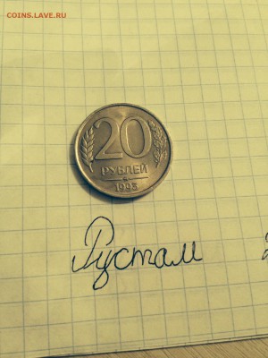20 Рублей 1993 год не магнитная!!! - image