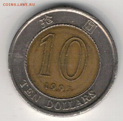 Гонконг 10 долларов 1995 до 27.04.15 в 22.00мск (А958) - 4-г10д95а