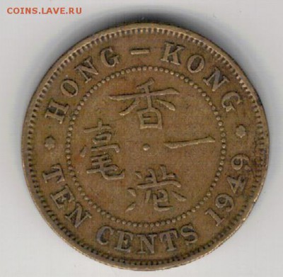 Гонконг 10 центов 1949 до 27.04.15 в 22.00мск (А958) - 4-г10ц49а