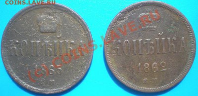 Копейки 1862ЕМ и 1865ЕМ  С РУБЛЯ! до 29.06.2010г. 22.00 МСК - P6240606