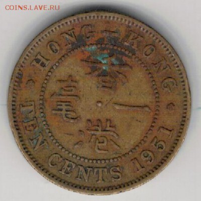 Гонконг 10 центов 1951 до 27.04.15 в 22.00мск (А958) - 4-г10ц51а