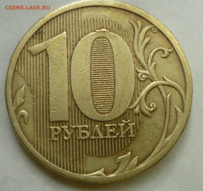 ВЫКРОШКИ ОКОЛО ЦИФРЫ 0 НА 10 РУБЛЯХ - P1120889.JPG