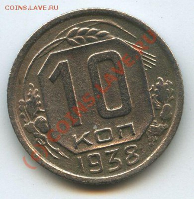 10коп.1938г    до 30.06.10г  20ч.00м. - File0515