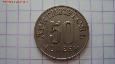 50 копеек 1946 артикуголь - DSC01068.JPG