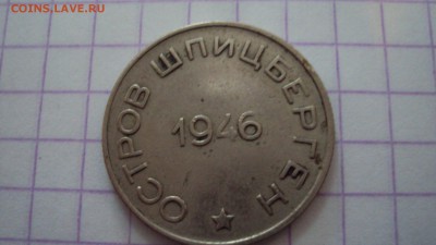 50 копеек 1946 артикуголь - DSC01072.JPG