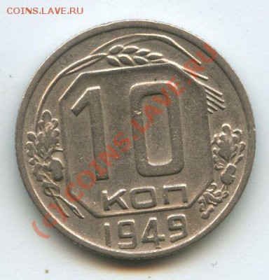10коп.1949г    до 30.06.10г  20ч.00м. - File0515