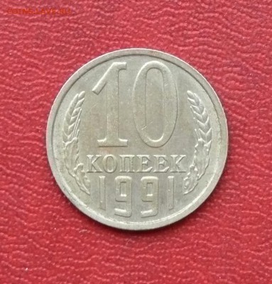 10 копеек 1991 года без буквы, до 25.04.2015, 22:00 - 01