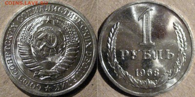 1 рубль 1968 , штемпельный, до 25.04.2015 22-00 - 1руб1968-1