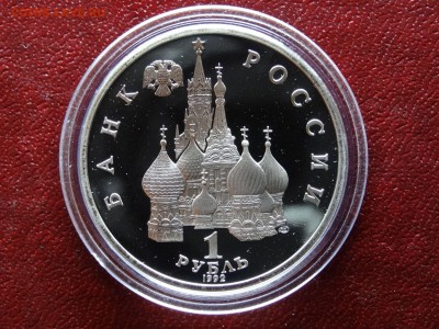 1 рубль 1992 Нахимов Proof до 26.04 (Вс) 21:00 МСК - 1DSC06202