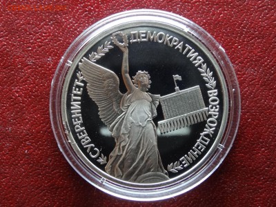 1 рубль 1992 Демократия Proof до 26.04 (Вс) 21:00 МСК - 1DSC06209
