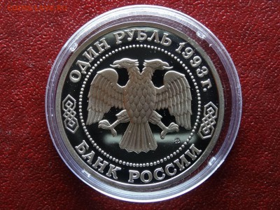 1 рубль 1993 Тимирязев Proof до 26.04 21:00 МСК - 1DSC06212