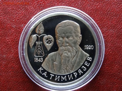 1 рубль 1993 Тимирязев Proof до 26.04 21:00 МСК - 1DSC06211