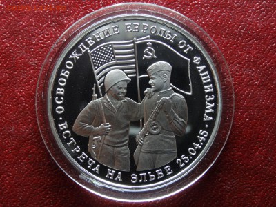 3 рубля 1995 Встреча на Эльбе до 26.04 21:00 МСК - 1DSC06215