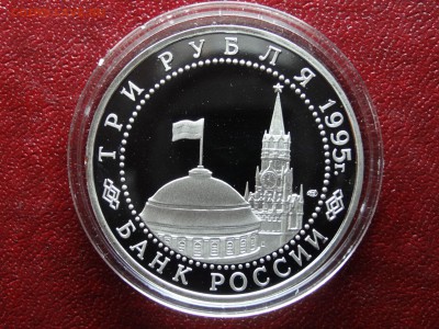 3 рубля 1995 Капитуляция Германии до 26.04 (Вс) 21:00 МСК - 1DSC06224