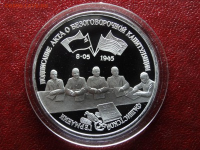 3 рубля 1995 Капитуляция Германии до 26.04 (Вс) 21:00 МСК - 1DSC06223