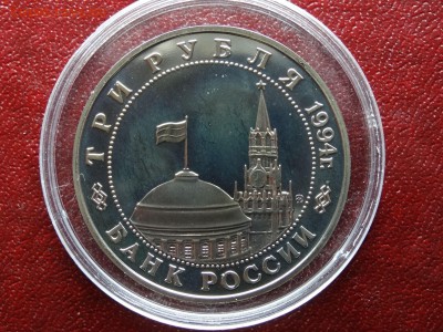 3 рубля 1994 Второй фронт до 26.04 (Вс) 21:00 МСК - 1DSC06226