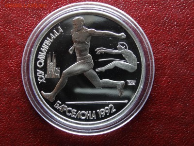 1 рубль 1991 Барселона-92 Прыжки до 26.04 (Вс) 21:00 МСК - 1DSC06231