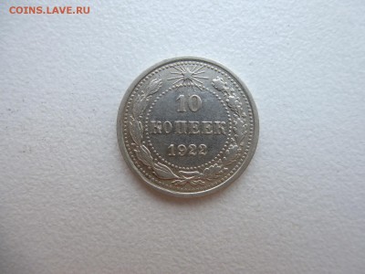 10 копеек 1922 года Окончание 24,04,2015 22,00 по Москве - P1010797.JPG
