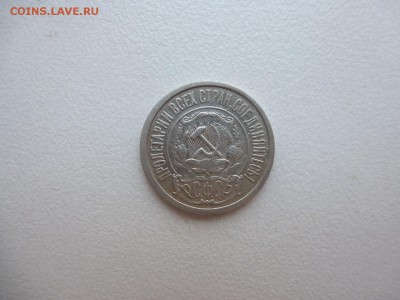 15 копеек 1922 года Окончание 24,04,2015 22,00 по Москве - P1010800.JPG